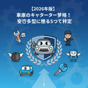 【2026年版】車屋のキャラクター戦略！成功事例に学ぶ5つの秘訣